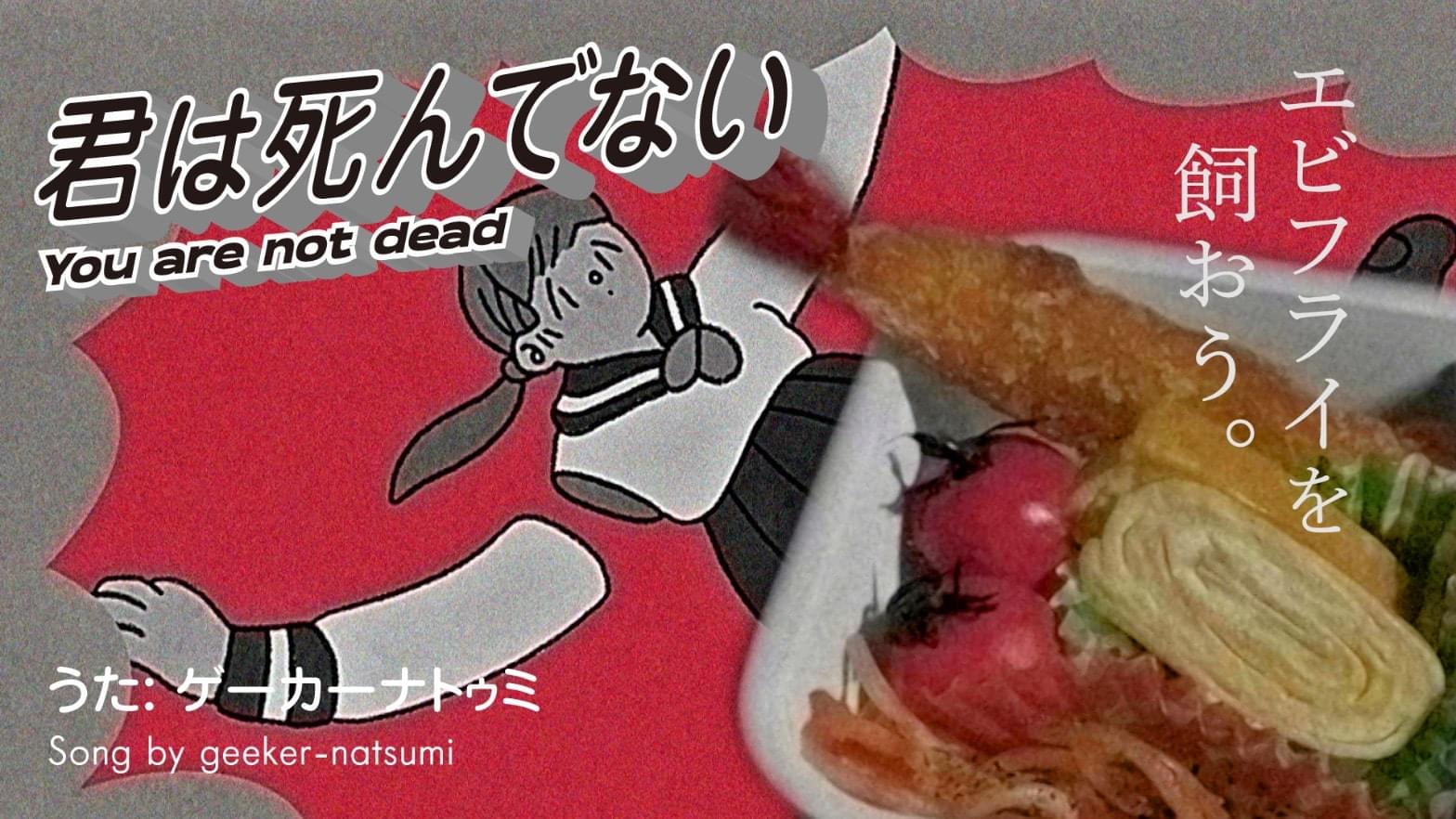君は死んでない